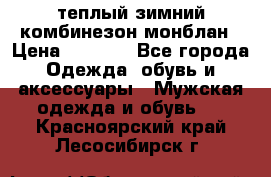 теплый зимний комбинезон монблан › Цена ­ 2 000 - Все города Одежда, обувь и аксессуары » Мужская одежда и обувь   . Красноярский край,Лесосибирск г.